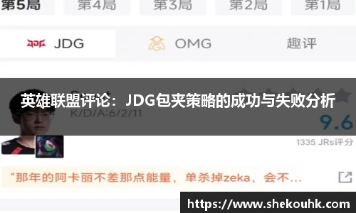 英雄联盟评论：JDG包夹策略的成功与失败分析