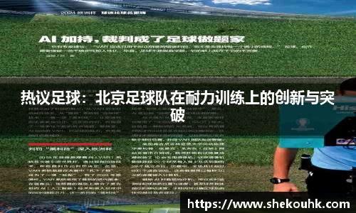 热议足球：北京足球队在耐力训练上的创新与突破