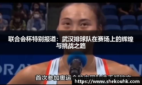 联合会杯特别报道：武汉排球队在赛场上的辉煌与挑战之路