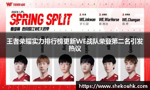 王者荣耀实力排行榜更新WE战队荣登第二名引发热议