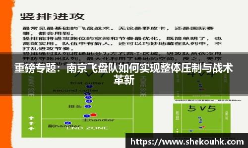 重磅专题：南京飞盘队如何实现整体压制与战术革新