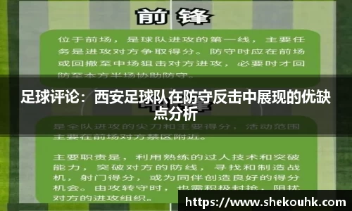 足球评论：西安足球队在防守反击中展现的优缺点分析