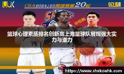 篮球心理素质排名创新高上海篮球队展现强大实力与潜力