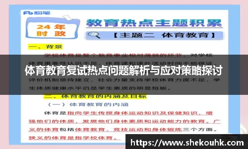 体育教育复试热点问题解析与应对策略探讨