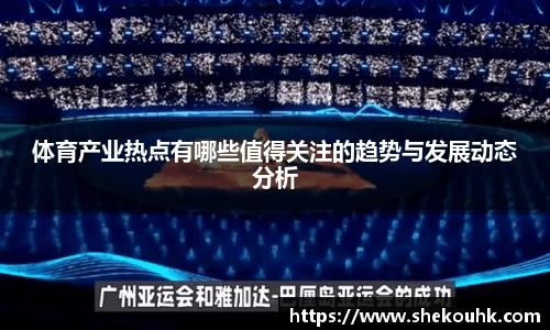 体育产业热点有哪些值得关注的趋势与发展动态分析
