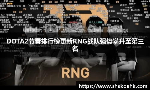 DOTA2节奏排行榜更新RNG战队强势攀升至第三名