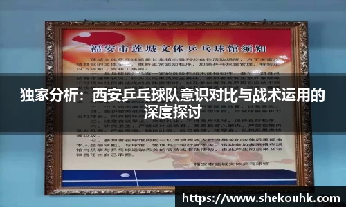 独家分析：西安乒乓球队意识对比与战术运用的深度探讨