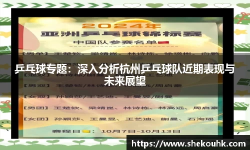 乒乓球专题：深入分析杭州乒乓球队近期表现与未来展望