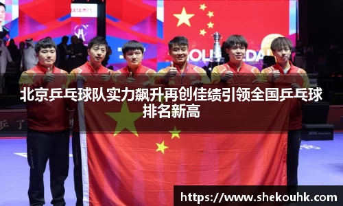 北京乒乓球队实力飙升再创佳绩引领全国乒乓球排名新高