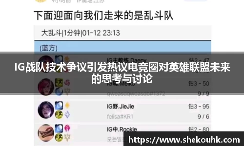IG战队技术争议引发热议电竞圈对英雄联盟未来的思考与讨论