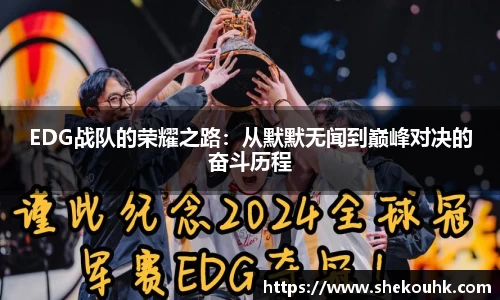 EDG战队的荣耀之路：从默默无闻到巅峰对决的奋斗历程