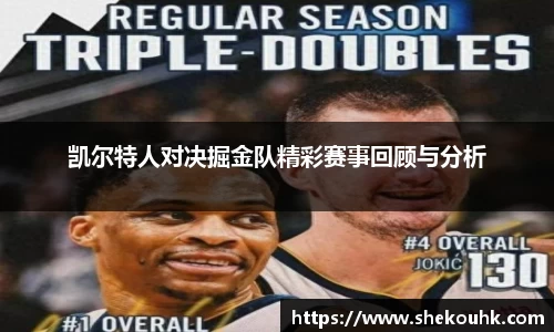 凯尔特人对决掘金队精彩赛事回顾与分析
